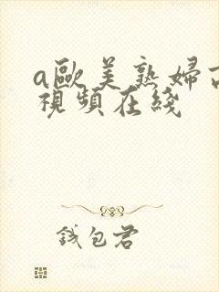 a欧美熟妇高清视频在线