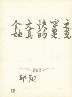 全文快穿之渣女她真的是万人迷