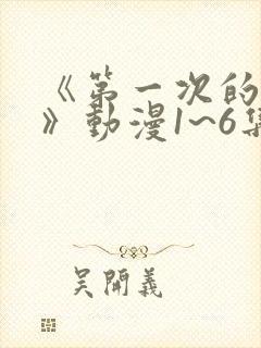 《第一次的人妻》动漫1~6集