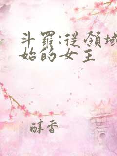 斗罗:从领域开始的女主