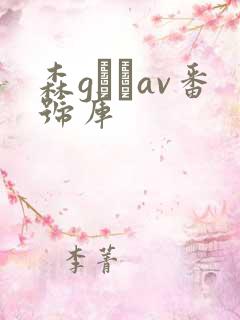 森gかなav番号库