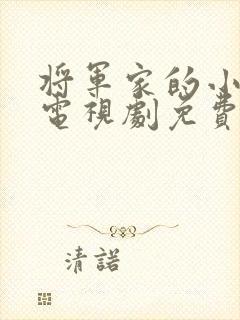 将军家的小娘子电视剧免费的