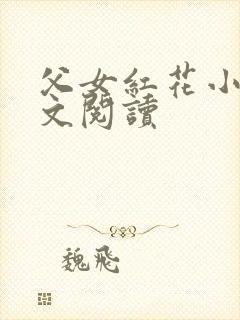 父女红花小说全文阅读