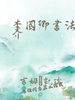 李国卿书法家简介