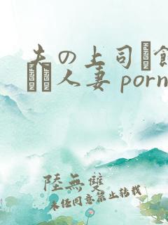 夫の上司に饰られた人妻 porn