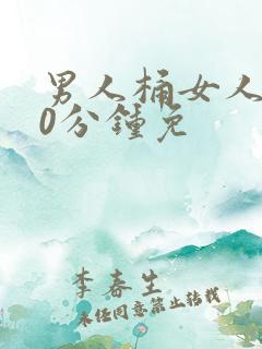 男人桶女人爽30分钟免