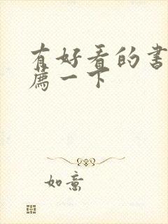 有好看的书给推荐一下