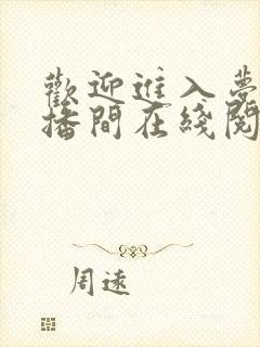 欢迎进入梦魇直播间在线阅读免费