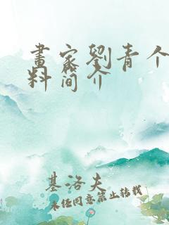 画家刘青个人资料简介