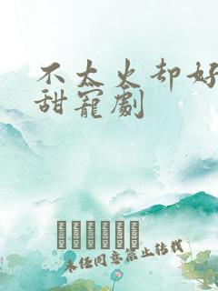 不太火却好看的甜宠剧