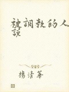 被调教的人妻小说