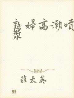 熟妇高潮喷水白浆