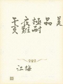 午夜极品美女寂寞难耐