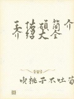 王佑硕简介信息介绍大全