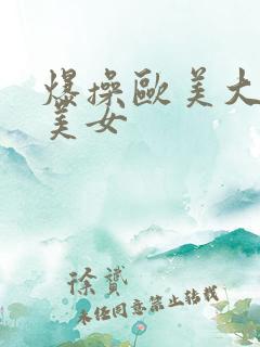 爆操欧美大屁股美女