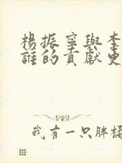 杨振宁与李政道谁的贡献更大