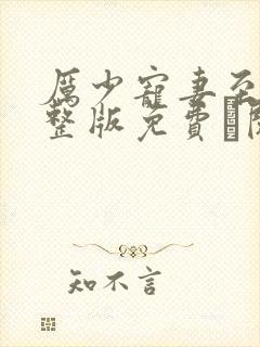 厉少宠妻至上完整版免费·阅读