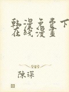 韩漫免费下拉式在线漫画