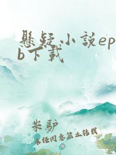 悬疑小说epub下载