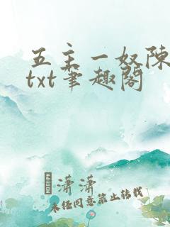 五主一奴陈默茹txt笔趣阁