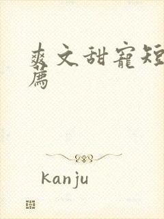 爽文甜宠短剧推荐