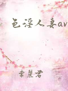 色淫人妻av