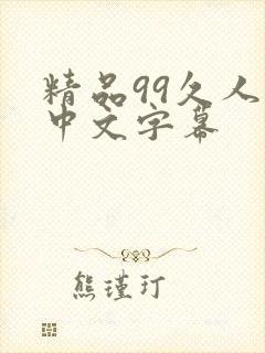 精品99久人妻中文字幕