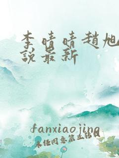 李晴晴赵旭的小说最新