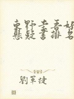 东野圭吾好看的悬疑书排名