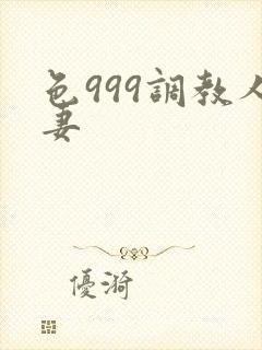 色999调教人妻