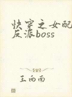 快穿之女配成了反派boss