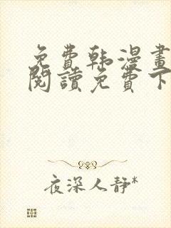 免费韩漫画在线阅读免费下拉式