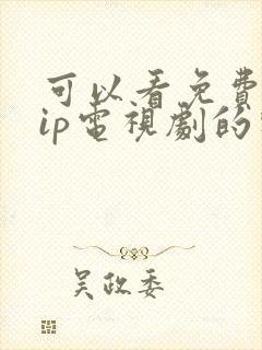 可以看免费的vip电视剧的软件