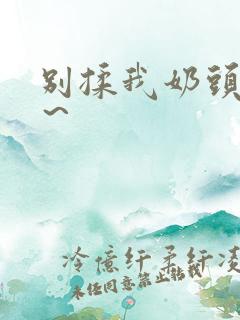 别揉我奶头啊嗯～