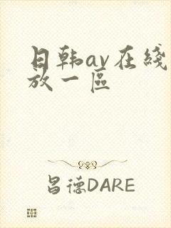 日韩av在线播放一区