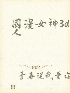 国漫女神3d同人
