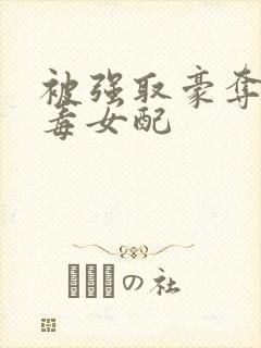 被强取豪夺的恶毒女配