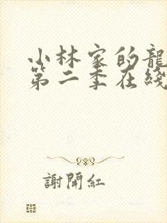 小林家的龙女仆第二季在线免费看