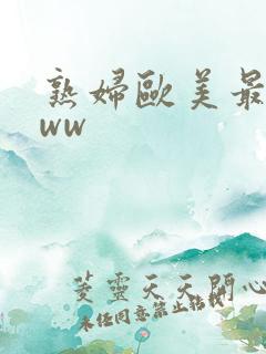 熟妇欧美最猛www