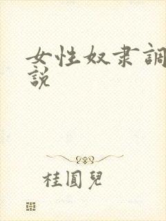 女性奴隶调教小说