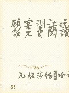 顾宴洲江晚枝小说免费阅读最新章节