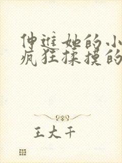 伸进她的小内裤疯狂揉摸的视频