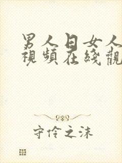 男人日女人下面视频在线观看