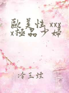 欧美性 xxxx极品少妇