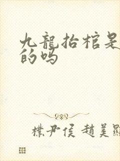 九龙抬棺是真实的吗