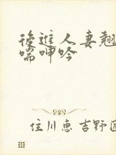 后进人妻翘臀娇喘呻吟