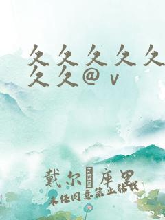 久久久久久久久久久@ⅴ