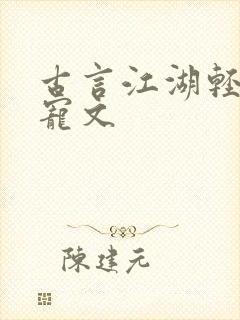 古言江湖轻松甜宠文