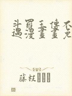 斗罗玉传不乐奇遇漫画画免费读漫画