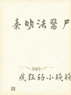 秦明法医尸语者